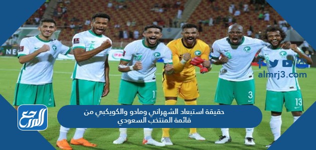 حقيقة استبعاد الشهراني ومادو والكويكبي من قائمة المنتخب السعودي