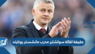 حقيقة اقالة سولشاير مدرب مانشستر يونايتد