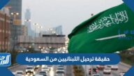 حقيقة ترحيل اللبنانيين من السعودية