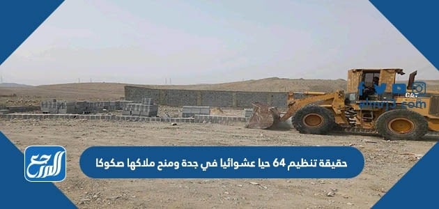 حقيقة تنظيم 64 حيا عشوائيا في جدة ومنح ملاكها صكوكا