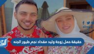 حقيقة حمل زوجة وليد مقداد نجم طيور الجنه