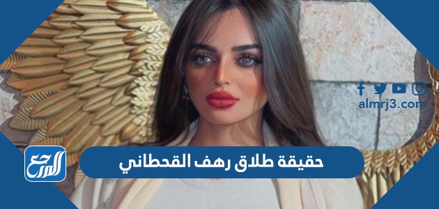 حقيقة طلاق رهف القحطاني