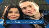 حقيقة طلاق شيرين عبد الوهاب من زوجها حسام حبيب