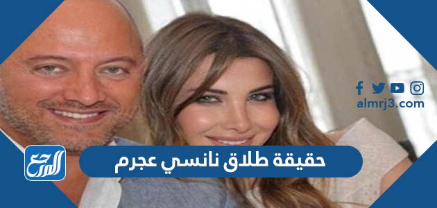 حقيقة طلاق نانسي عجرم