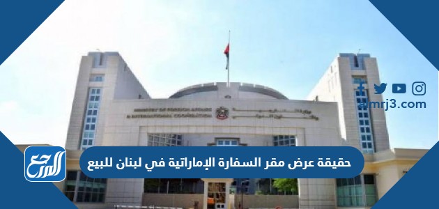 حقيقة عرض مقر السفارة الإماراتية في لبنان للبيع