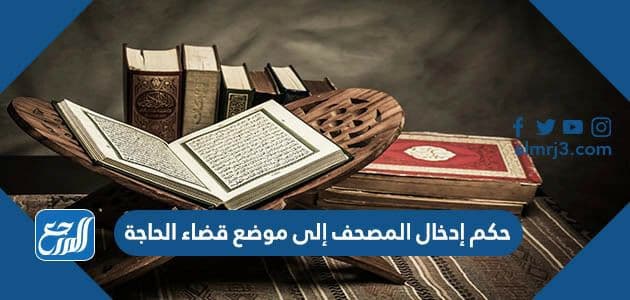 حكم إدخال المصحف إلى موضع قضاء الحاجة