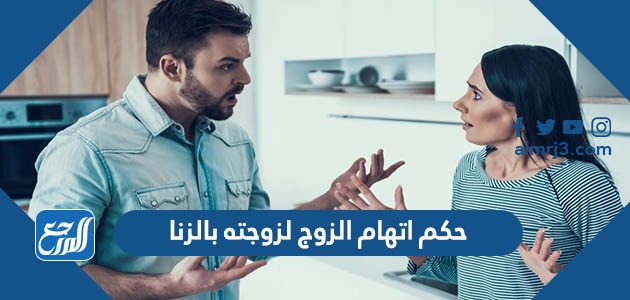 حكم اتهام الزوج لزوجته بالزنا