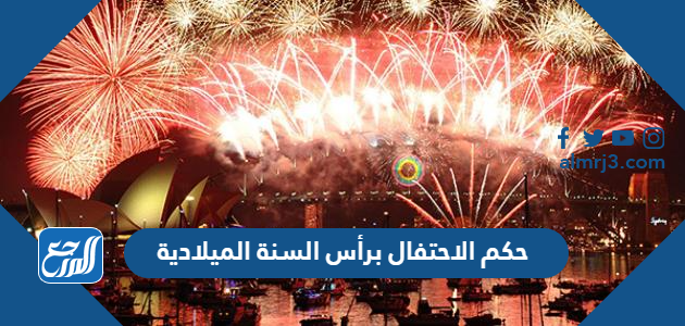 حكم الاحتفال برأس السنة الميلادية