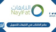 حكم الاكتتاب في النايفات للتمويل