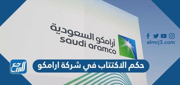 حكم الاكتتاب في شركة ارامكو