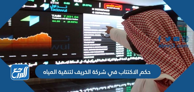 حكم الاكتتاب في شركة الخريف لتنقية المياه