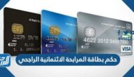 حكم بطاقة المرابحة الائتمانية الراجحي