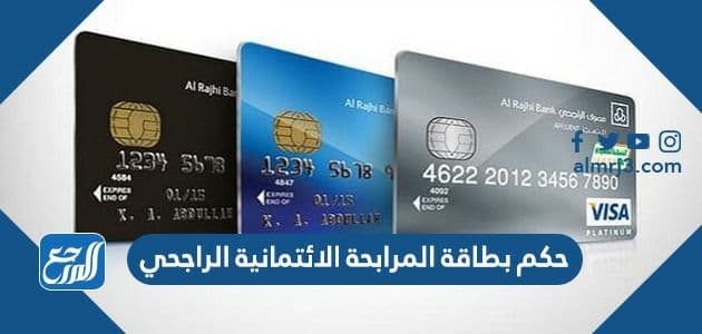 حكم بطاقة المرابحة الائتمانية الراجحي