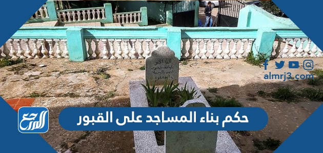 حكم بناء المساجد على القبور