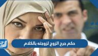 حكم جرح الزوج لزوجته بالكلام