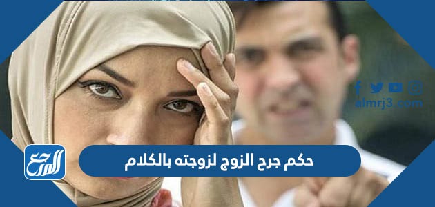 حكم جرح الزوج لزوجته بالكلام