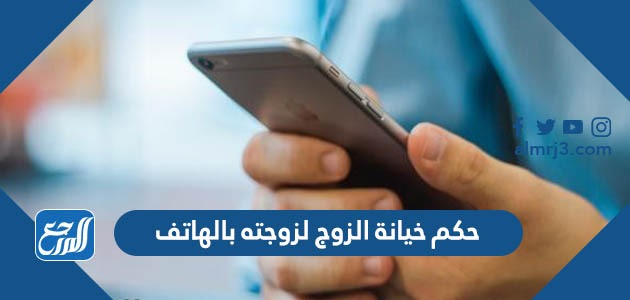 حكم خيانة الزوج لزوجته بالهاتف