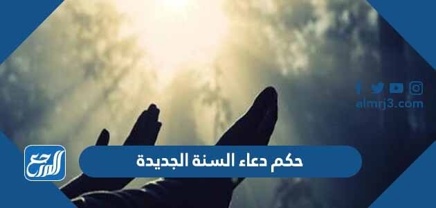 حكم دعاء السنة الجديدة