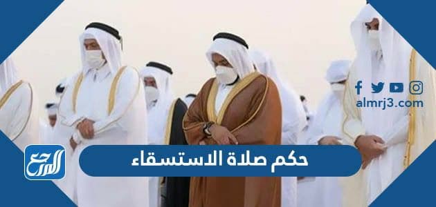 حكم صلاة الاستسقاء