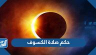حكم صلاة الكسوف حكم صلاة الكسوف