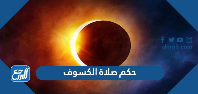 حكم صلاة الكسوف