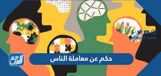 حكم عن معاملة الناس