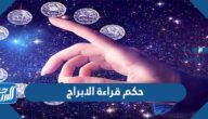 حكم قراءة الأبراج