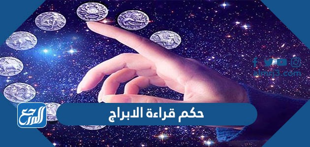 حكم قراءة الأبراج