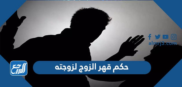 حكم قهر الزوج لزوجته