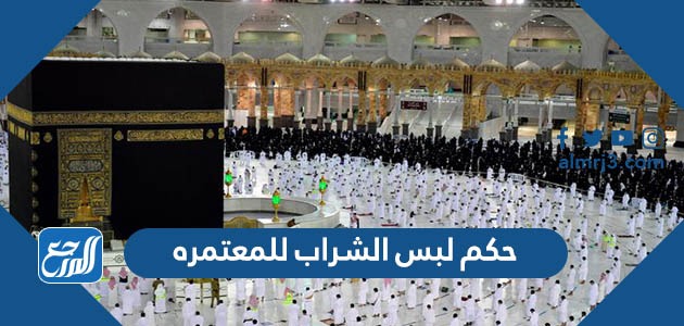 حكم لبس الشراب للمعتمرة