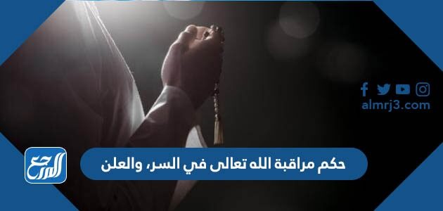 حكم مراقبة الله تعالى في السر، والعلن