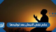 حكم نقض الايمان بعد توكيدها