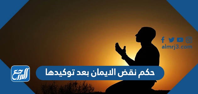 حكم نقض الايمان بعد توكيدها