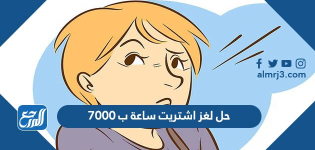 حل لغز اشتريت ساعة ب ٧٠٠٠