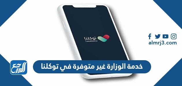 حل مشكلة خدمة الوزارة غير متوفرة في توكلنا