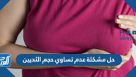 حل مشكلة عدم تساوي حجم الثديين
