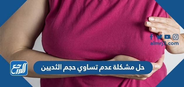 حل مشكلة عدم تساوي حجم الثديين