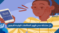 حل مشكلة عدم ظهور المكالمات الواردة للايفون