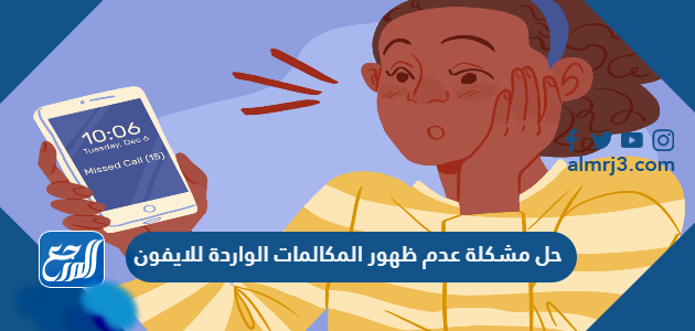 حل مشكلة عدم ظهور المكالمات الواردة للايفون