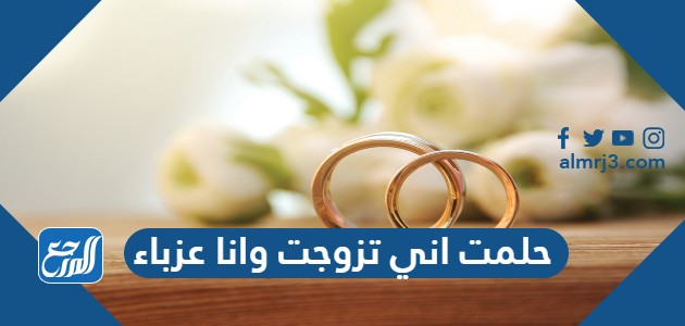 حلمت اني تزوجت وانا عزباء