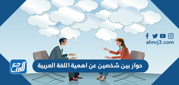 حوار بين شخصين عن اهمية اللغة العربية