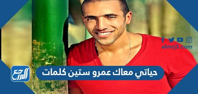 حياتي معاك عمرو ستين كلمات