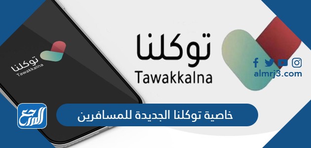 خاصية توكلنا الجديدة للمسافرين