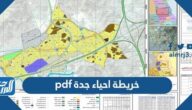 خريطة احياء جدة pdf خريطة احياء جدة pdf