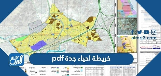 خريطة ازالة أحياء جدة pdf