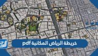 خريطة الرياض المكانية pdf خريطة الرياض المكانية pdf