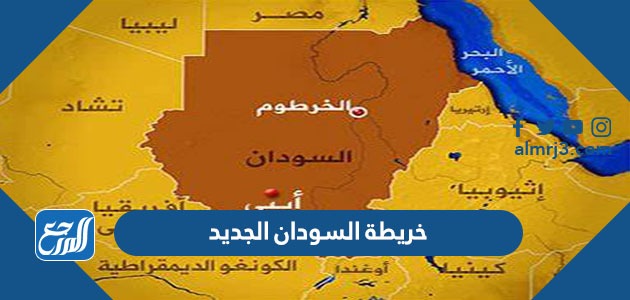خريطة السودان الجديد التفصيلية