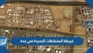 خريطة المخططات الجديدة في جدة