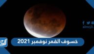 معلومات عن خسوف القمر نوفمبر 2021