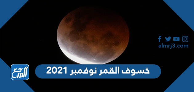 خسوف القمر نوفمبر 2021